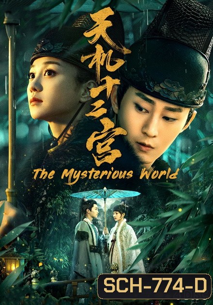 The Mysterious World 12 วังเทพลึกลับ (ตอนที่ 1-24 จบ)