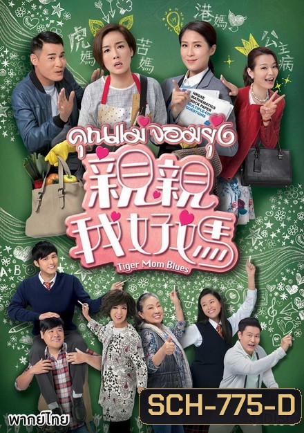 Tiger Mom Blues คุณแม่จอมยุ่ง ( 20 ตอนจบ )