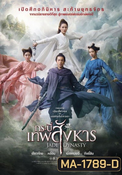Jade Dynasty 2019 กระบี่เทพสังหาร