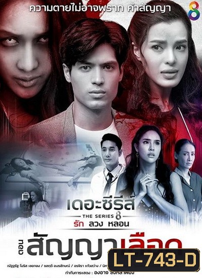 [8] เดอะซีรีส์ รัก ลวง หลอน ตอน สัญญาเลือด