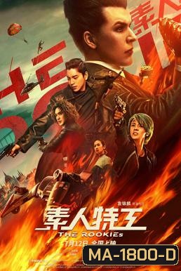 The Rookies ทีมเฟี้ยวตัดเหลี่ยมคน (2019)