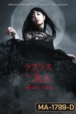 Laplace's Witch ลาปลาซ วิปลาส (2018)