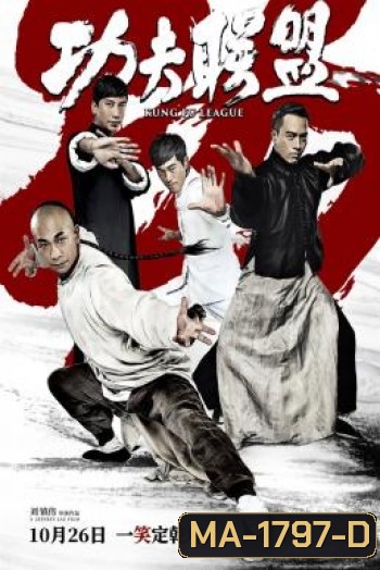 Kung Fu League ยิปมัน ตะบัน บรูซลี บี้หวงเฟยหง (2018)