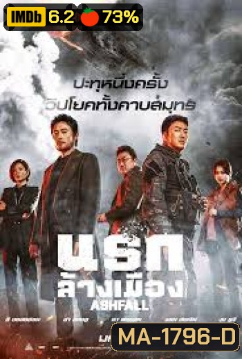 Ashfall นรกล้างเมือง (2019)