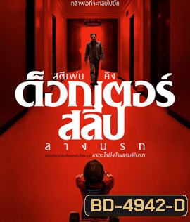 Doctor Sleep (2019) ลางนรก