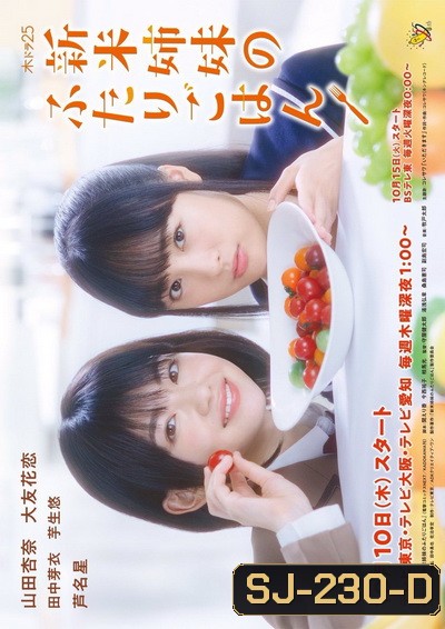 Shinmai Shimai No Futari Gohan พี่น้องมือใหม่กับเมนูอุ่นหัวใจ (2019)