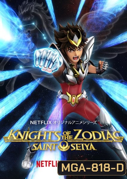 SAINT SEIYA Knights of the Zodiac (2019-2020) เทพบุตรแห่งดวงดาว SS.2