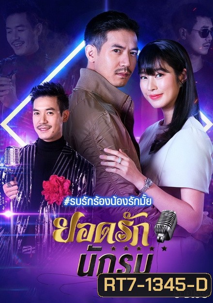 ยอดรักนักรบ (ช่อง7) (EP.1-14 จบ)