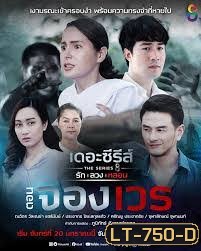 (10) เดอะซีรีส์ รัก ลวง หลอน ตอน จองเวร