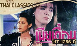 เมียเถื่อน