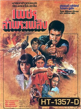 เพชรลำพระเพลิง