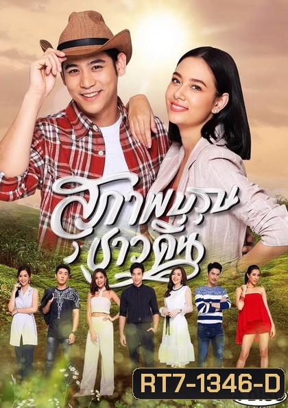 สุภาพบุรุษชาวดิน (EP.1-15 จบ)