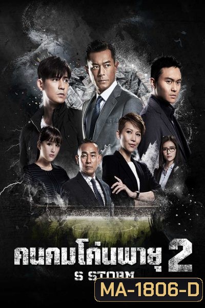 S Storm คนคมโค่นพายุ 2 ( 2016 )