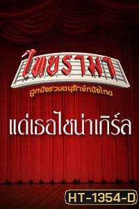 แด่เธอไชน่าเกิร์ล ถึงตายก็ยอม (1999)