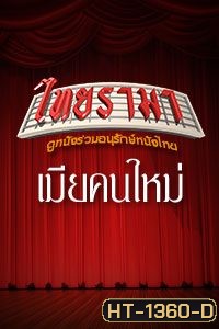 เมียคนใหม่ (1992)