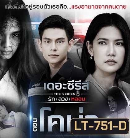 [11] เดอะซีรีส์ รัก ลวง หลอน ตอน โคม่า