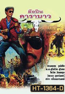 มือปืนคาราบาว