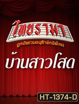 บ้านสาวโสด