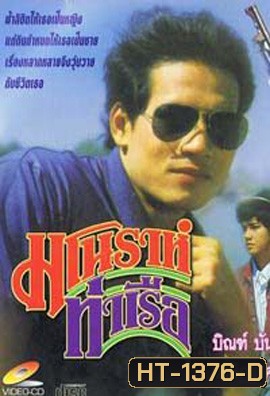 มโนรา-ท่าเรือ