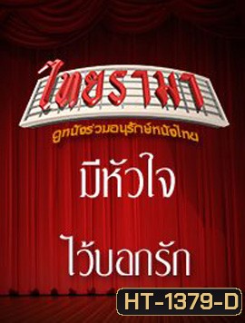 มีหัวใจไว้บอกรัก