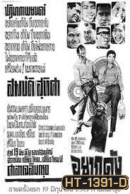อยากดัง (1970)