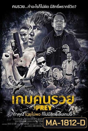 The Prey เกมคนรวย