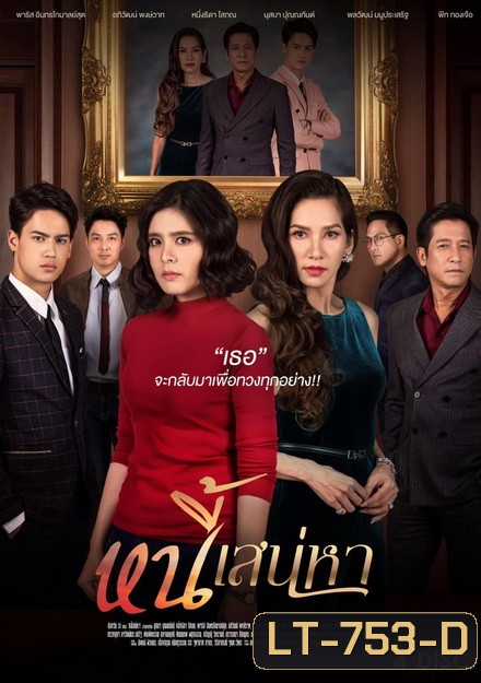 หนี้เสน่หา ( ตอนที่ 1-24 จบ ) ช่อง One 31
