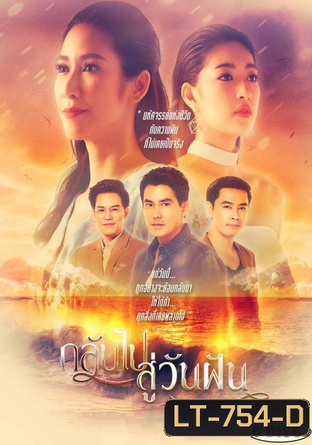กลับไปสู่วันฝัน [PPTV] EP.1-24 จบ