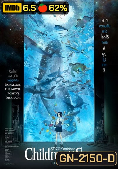Children of the Sea รุกะผจญภัยโลกใต้ทะเล