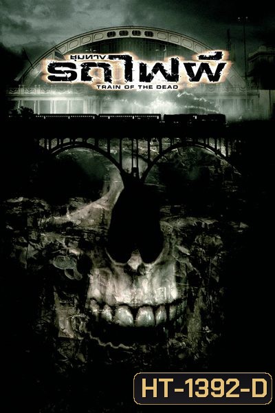 Train of the Dead (2007) ชุมทางรถไฟผี
