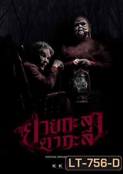 ยายกะลา ตากะลี (EP.1-13 จบ)