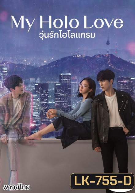 My Holo Love วุ่นรักโฮโลแกรม [ Ep.1-12/End ]