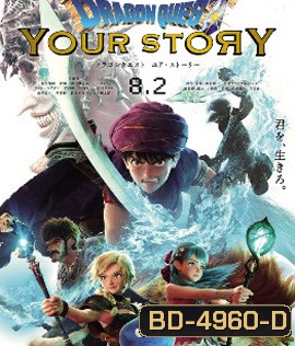 Dragon Quest: Your Story (2019)