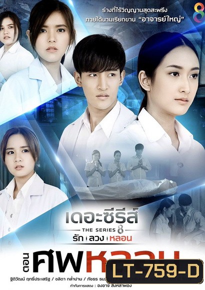 [13] เดอะซีรีส์ รัก ลวง หลอน ตอน ศพหลอน