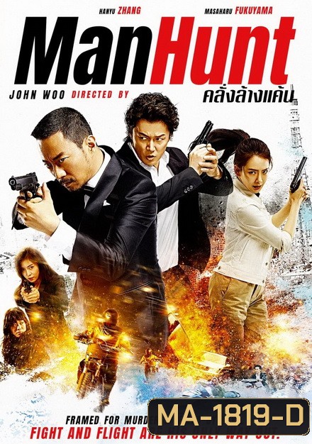 Manhunt (2017) คลั่งล้างแค้น