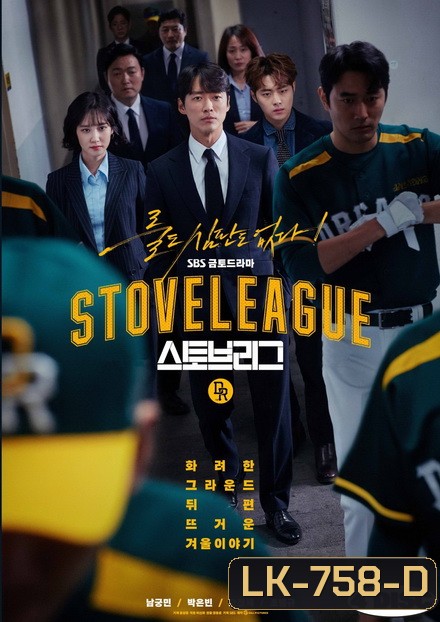 Stove League ( 16 ตอนจบ )