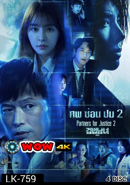 Partners for Justice 2 สืบจากศพ  2