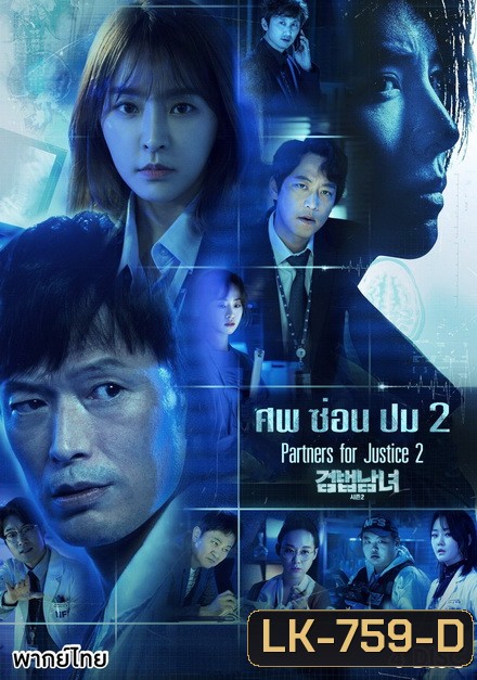 Partners for Justice 2 สืบจากศพ 2