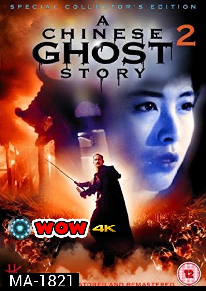 a chinese ghost story 2 (1990) โปเยโปโลเย ภาค 2