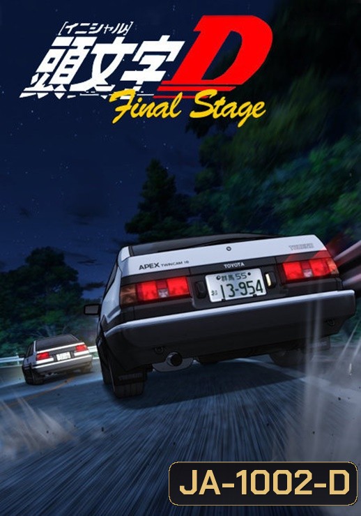 Initial D Stage 5 นักซิ่ง ดริฟท์สายฟ้า ภาค 5 Fifth Stage [Ep.1- 14 END]