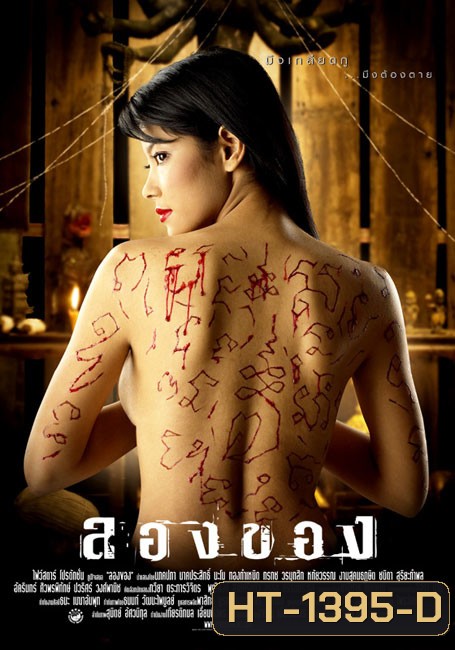 ลองของ ภาค 1 (2005)