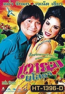 แหยมยโสธร ภาค 1