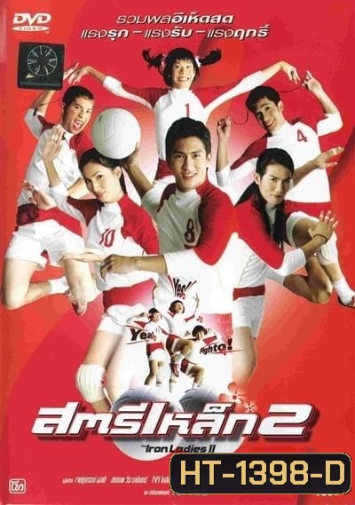 สตรีเหล็ก 2 (2003)