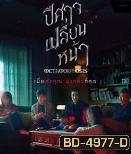 Metamorphosis (2019) ปีศาจเปลี่ยนหน้า