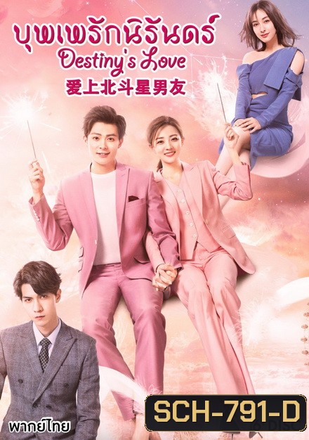 Destiny's Love-บุพเพรักนิรันดร์ ( Ep1.36 จบ )