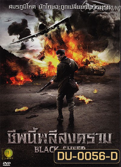 Black Sheep ชีพนี้พลีสงคราม