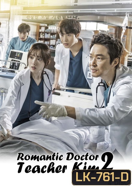 Romantic Doctor, Teacher Kim 2 ดอกเตอร์ โรแมนติก 2( 33 ตอนจบ )