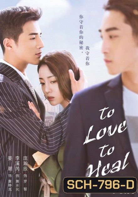 To Love, To Heal ไขหัวใจสาวเคนโด้ ( 40 ตอนจบ )