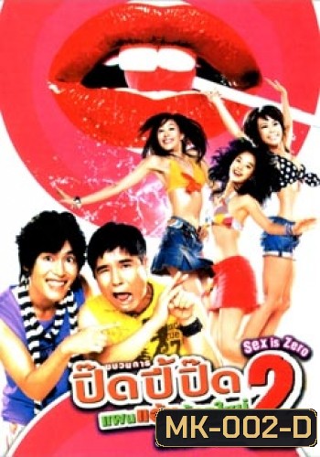 Sex Is Zero 2 ขบวนการปิ๊ดปี้ปิ๊ด 2 แผนแอ้มน้องใหม่หัวใจสะเทิ้น
