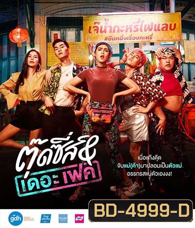 Tootsies & The Fake (2019) ตุ๊ดซี่ส์ & เดอะเฟค
